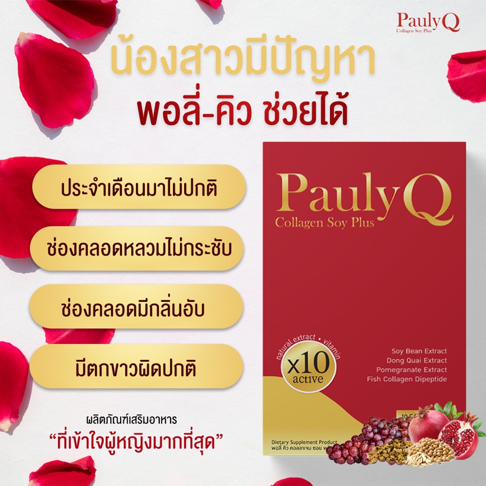 ใหม่-pauly-q-collagen-soy-plus-อกฟู-รูฟิต-กลิ่นหาย-ลดปัญหาตกขาว-ปวดเมนส์-วัยทอง-ช่องคลอดกระชับ-ปรับสมดุลฮอร์โมน