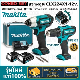 MAKITA COMBO SET ชุดสว่านไขควงไร้สาย 12 V.รุ่น CLX224X1 สว่านไร้สาย DF333D + ไขควงกระแทกไร้สาย TD110DZ พร้อมชุดดอกสว่าน