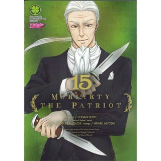 หนังสือ Moriarty The Patriot 15 สนพ.รักพิมพ์ พับลิชชิ่ง หนังสือการ์ตูนญี่ปุ่น มังงะ การ์ตูนไทย #BooksOfLife