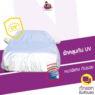 ภาพหน้าปกสินค้า[ลด15% โค้ด:2FVXL3HK] ผ้าคลุมรถยนต์ (กัน UV) Car Cover ใช้คลุมรถเก๋ง รถกระบะ กันแดด กันฝุ่น กันน้ำเพิ่มแถบสะท้อนแสง ที่เกี่ยวข้อง