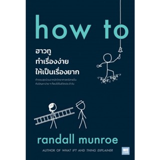 c111 9786162875564HOW TO ฮาวทูทำเรื่องง่ายให้เป็นเรื่องยาก