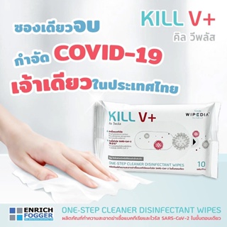 ภาพหน้าปกสินค้าทิชชู่เปียก KILL V+ ทำความสะอาดฆ่าเชื้อแบคทีเรียเเละไวรัส ที่เกี่ยวข้อง