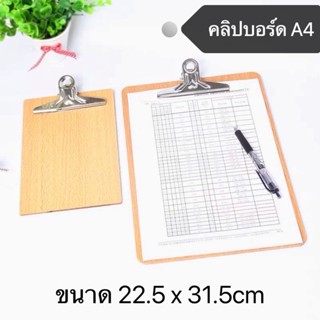 Clipboard คลิปบอร์ด A4 คลิปบอร์ดไม้ แผ่นรองเขียน กระดานรองเขียน แฟ้มคลิปบอร์ด แบบตัวหนีบใหญ่