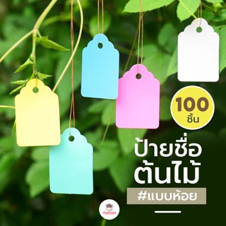 ป้ายชื่อต้นไม้แบบห้อย (100 ชิ้น) ป้ายชื่อพลาสติก มีหลายขนาด