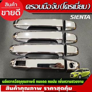 ครอบมือจับประตู ชุบโครเมี่ยม Toyota Sienta  2016-2020 ใส่ร่วมกันได้