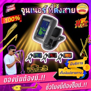 จูนเนอร์ 🎸 Aroma AT- 02 เครื่องตั้งสายดิจิตอล แสดงสี 3 แบบ หมุน 360 องศา สามารถตั้งเสียงได้ถึง 5 ชนิด และดนตรีอีสานอื่นๆ