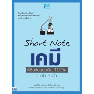 หนังสือ Short Note เคมี พิชิตข้อสอบเต็ม 100% สนพ.Think Beyond หนังสือคู่มือระดับชั้นมัธยมศึกษาตอนปลาย #BooksOfLife