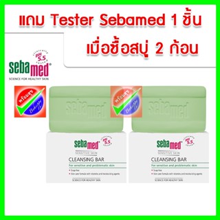 แพ๊คคู่ SEBAMED CLEANSING BAR pH5.5   2X100G หมดอายุ 05/2024 ซีบาเมด คลีนซิ่ง บาร์ ขนาด 2X100 กรัม ***ฟรีเทสเตอร์ 1 ชิ้น