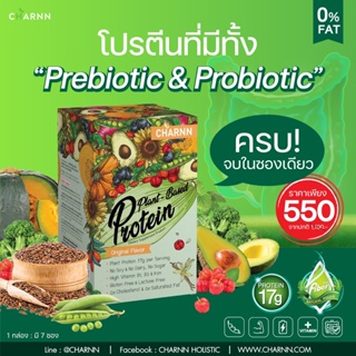 ✅ ส่งเร็ว กทม. 1 วัน ✅ CHARNN Plant Based Protein โปรตีนพืช โปรตีนจากถั่วลันเตา มีพรีไบโอติก และ โพรไบโอติก เสริมภูมิ ช่