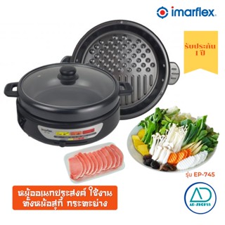 IMARFLEXหม้ออเนกประสงค์2IN1 หม้อสุกี้พร้อมกระทะย่างถอดล้างได้ รุ่น EP-745 รับประกัน1ปี