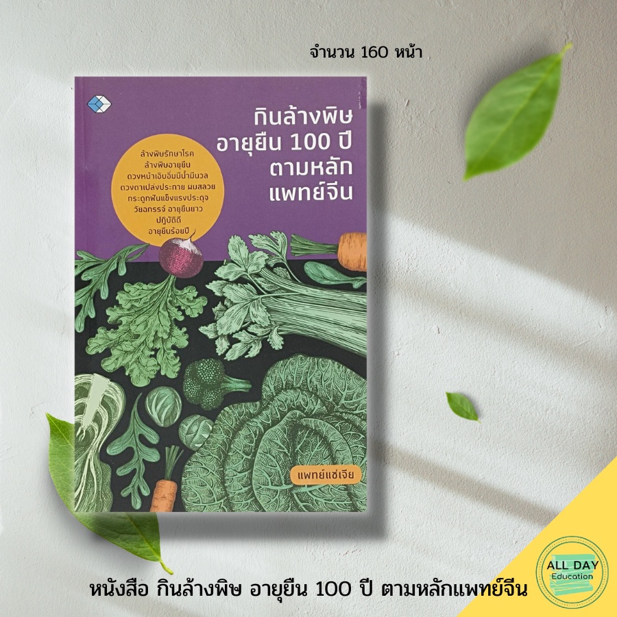 หนังสือ-กินล้างพิษ-อายุยืน-100-ปี-ตามหลักแพทย์จีน-ตำรับยาจีน-สมุนไพรจีน-แพทย์แผนจีน-อาหารเพื่อสุขภาพ-หยิน-หยาง