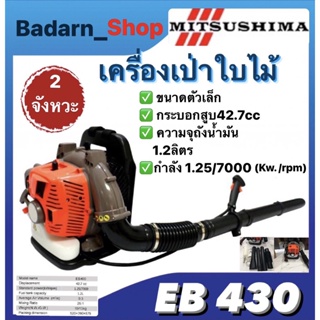 เครื่องเป่าใบไม้MITSUSHIMA เครื่องเป่าลมสะพานหลัง 2จังหวะ รุ่นEB430 ตัวเล็ก