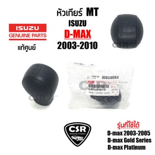 แท้เบิกห้าง💯% หัวเกียร์ เกียร์ธรรมดา MT Isuzu D-max 2003-2010 สีดำ หัวเกียร์ MT อีซูซุ ดีแม็ก 2003-2010 #Part 8974061830