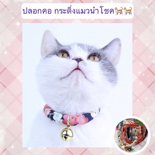 BN-066-2 ปลอกคอแมว สุนัข หมา สัตว์เลี้ยง สวย เป็นมงคล กระดิ่งแมวนำโชค สไตล์ญี่ปุ่น ราคาถูก พร้อมส่ง🐈🐈
