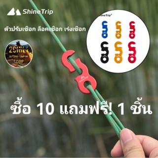 Shine Trip​ ตั​วปรับเชือก​ ตัวเร่ง​เชือก​ ตัวล็อคเชือก​ ใช้สำหรับเชือกฟรายชีท รู 8mm,5mm