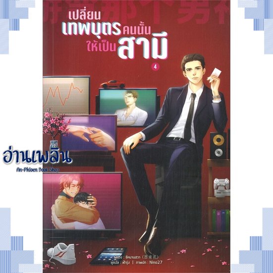 หนังสือ-เปลี่ยนเทพบุตรคนนั้นให้เป็นสามี-เล่ม-4-ผู้แต่ง-ซีหนานฮวา-สนพ-lavender-ลาเวนเดอร์-หนังสือนิยายวาย-ยูริ-yaoi-yuri