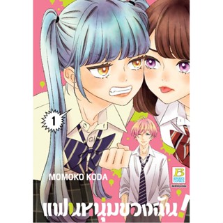 แฟนหนุ่มของฉัน! เล่ม 1-4จบ หนังสือการ์ตูนมือ1