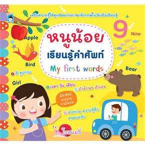 หนังสือ-หนูน้อยเรียนรู้คำศัพท์-my-first-words-ผู้แต่ง-โรสแมรี่-สนพ-kids-learning-หนังสือเสริมเชาวน์-พัฒนาสมอง