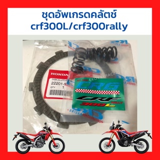 ชุดอัพเกรดคลัทช์ crf300l /crf300rally  สปริงคลัตช์แต่ง +แผ่นคลัทช์ แผ่นเต็ม