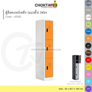 ตู้ล็อคเกอร์เหล็ก ลึกมาตรฐาน 3ประตู รุ่น LKS3D-White (โครงตู้สีขาว) [EM Collection]
