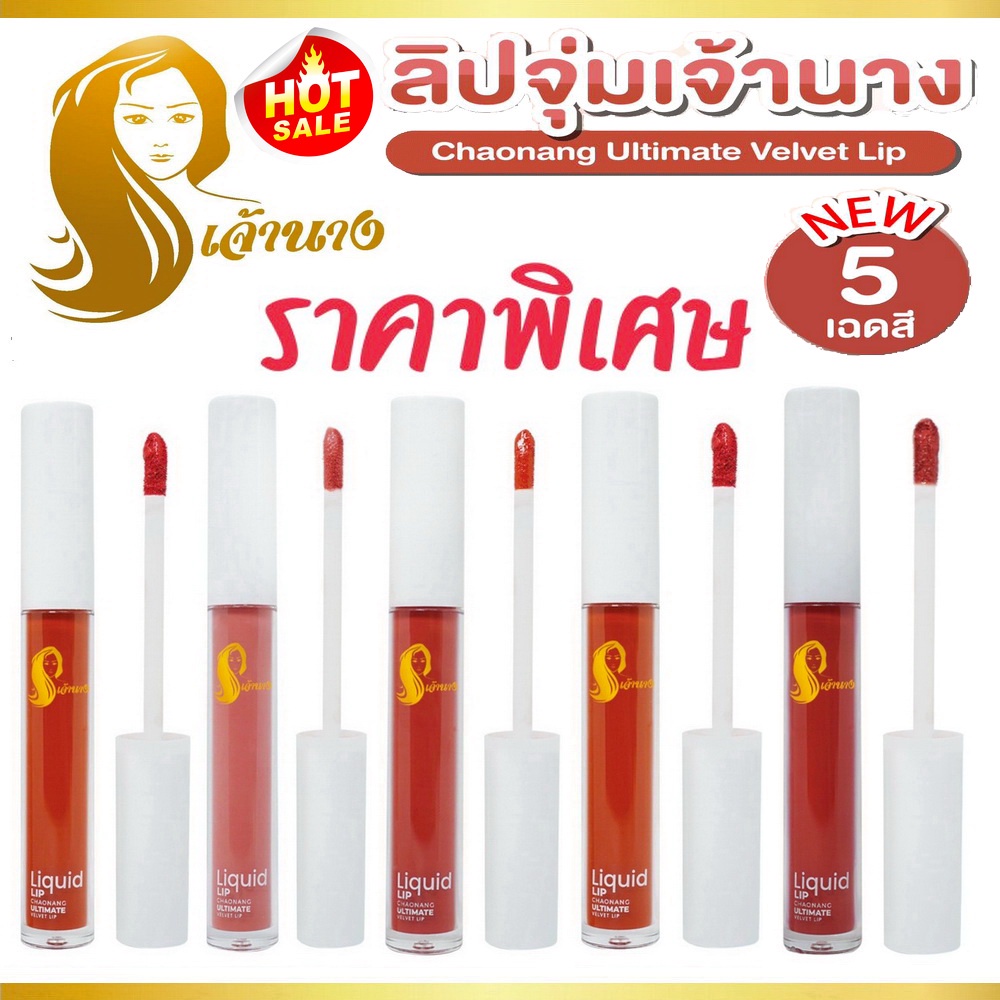 ภาพหน้าปกสินค้าลิปจุ่มเจ้านาง Chaonang เจ้านาง Liquid Lip Chaonang Ultimate Velvet Lip 3g