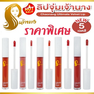 ภาพขนาดย่อของสินค้าลิปจุ่มเจ้านาง Chaonang เจ้านาง Liquid Lip Chaonang Ultimate Velvet Lip 3g