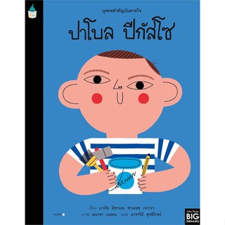 หนังสือ บุคคลสำคัญบันดาลใจ ปาโบล ปีกัสโซ หนังสือหนังสือเด็กน้อย หนังสือภาพ/นิทาน สินค้าพร้อมส่ง