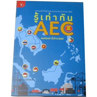 “รู้เท่าทัน AEC” รวมบทความวิชาการความด้วยความเข้าใจผิดและความจริงว่าด้วย AEC ผู้เขียน  สมเกียรติ ตั้งกิจวานิชย์