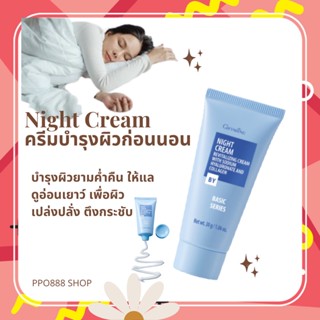 ครีมบำรุงผิวหน้าก่อนนอน ไนท์ครีม Night Cream บำรุงผิวยามค่ำคืน ให้แลดูอ่อนเยาว์ เปล่งปลั่ง ตึงกระชับ