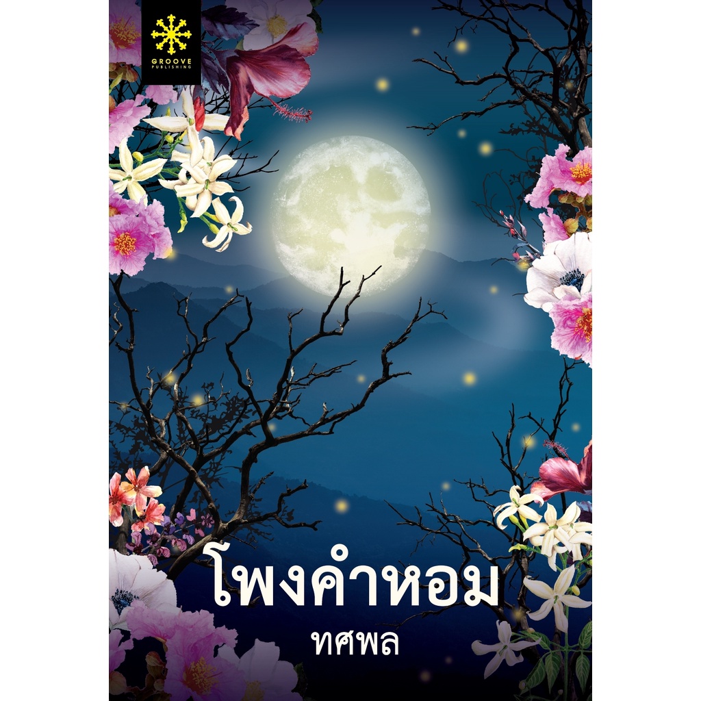 โพงคำหอม-ปกอ่อน-ทศพล