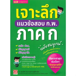 หนังสือ เจาะลึกแนวข้อสอบ ก.พ. ภาค ก ฉ.สมบูรณ์ สนพ.เอ็มไอเอส,สนพ. หนังสือคู่มือสอบราชการ แนวข้อสอบ #BooksOfLife