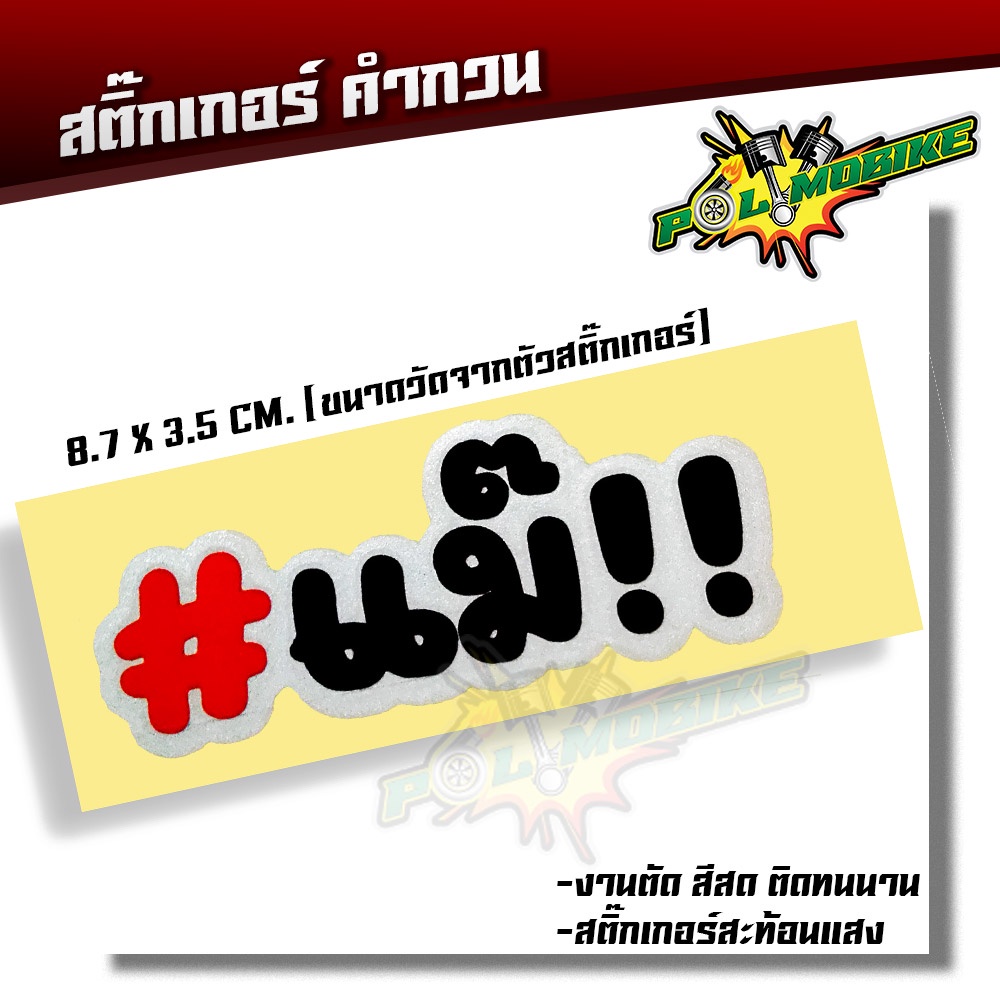 สติ๊กเกอร์คำกวน สติ๊กเกอร์แม๊!! สติ๊กเกอร์ติดรถมอไซต์ สติ๊กเกอร์ติดรถ ขนาด ขนาด 8.7 X 3.5 CM สติ๊กเกอร์เเท้ สติ๊กเกอร์ก