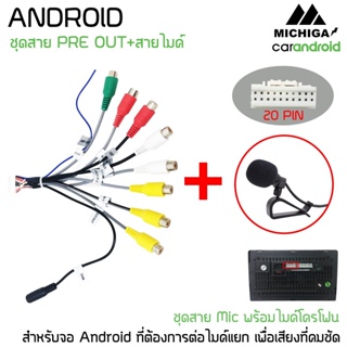 ปลัํกตรงรุ่นชุดไมค์จอแอนดรอย 20 PIN สำหรับจอแอนดรอย ทุกยี่ห้อ RCA AUX-IN OUT พร้อมช่องเสียบไมค์แยก