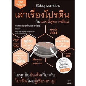 เล่าเรื่องโปรตีน กินแบบนี้สุขภาพดีแน่