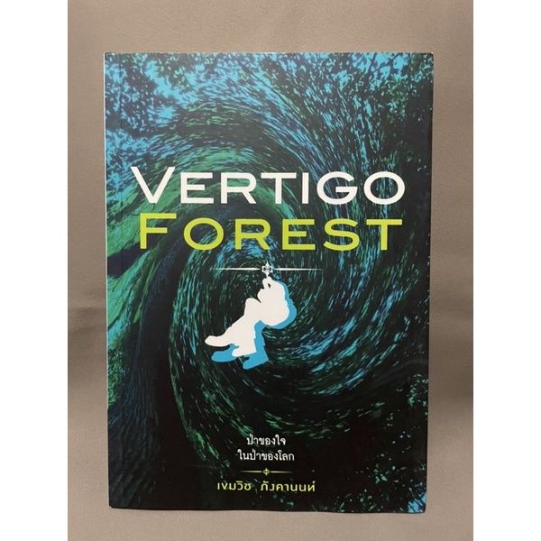 ป่าของใจในป่าของโลก-vertigo-forest-โดย-เขมวิช-ภังคานนท์-มือสอง
