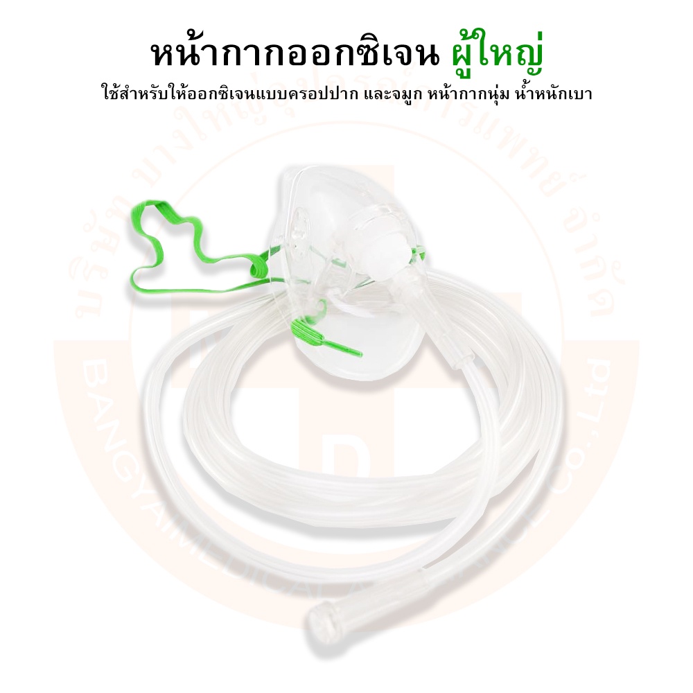 หน้ากากออกซิเจน-หน้ากากออกซิเจนผู้ใหญ่-oxygen-mask-adult