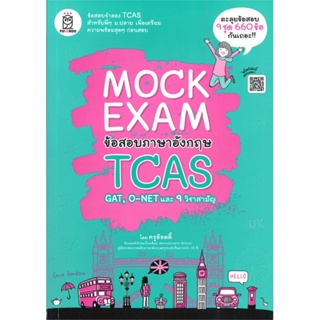 หนังสือ Mock Exam ข้อสอบภาษาอังกฤษ TCAS ผู้แต่ง สุทธิพล หึกขุนทด สนพ.ฟุกุโร FUGUROU หนังสือคู่มือเรียน คู่มือเตรียมสอบ