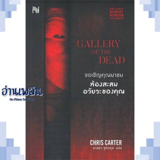 หนังสือ ขอเชิญคุณมาชมห้องสะสมอวัยวะของคุณ ผู้แต่ง Chris Carter สนพ.น้ำพุ หนังสือเรื่องแปล ฆาตกรรม/สืบสวนสอบสวน