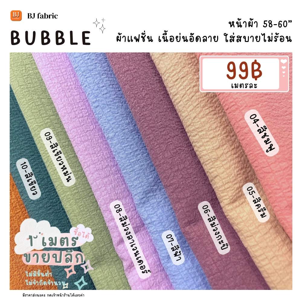 ผ้าแฟชั่นฮิตสุดๆ-ผ้าบับเบิ้ล-bubble-หน้าผ้า-58-60-ขายปลีกไม่มีขั้นต่ำ-ใส่สบาย-ใช้ตัดเสื้อ-กระโปรง-ชุดแฟชั่น-ชุดเดรส