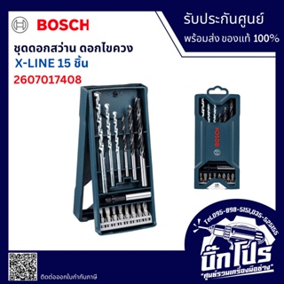 Bosch ชุดดอกสว่าน ดอกไขควง X-LINE 15 ชิ้น 2607017408