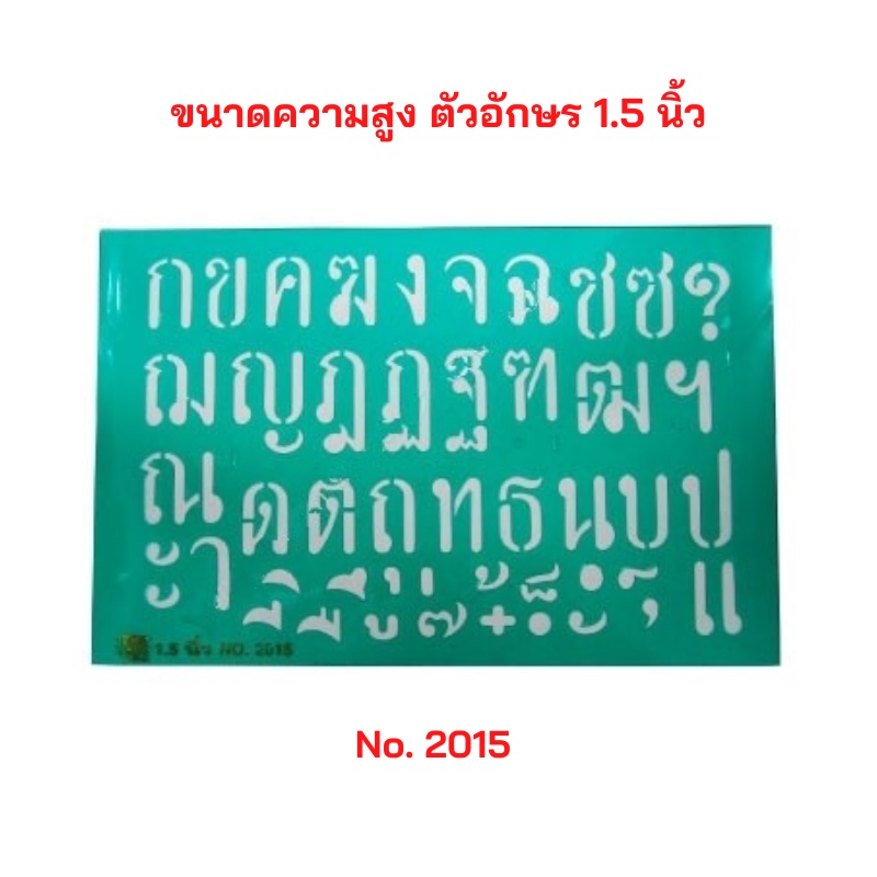 แผ่นประดิษฐ์-ตัวอักษร-ภาษาไทย-ก-ฮ-และ-สระ-และ-ตัวเลขอาร์บิค-no-2015-ขนาดตัวอักษรสูง-1-5-นิ้ว-จำนวน-1-ชุด