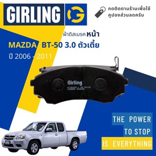 💎Girling Official💎ผ้าเบรคหน้า  Mazda BT50, BT-50 2WD (เครื่อง 3.0 เท่านั้น) ปี 2006-2011 Girling 61 3403 9-1/T