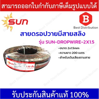 SUN สายลำโพง สายดรอปวายมีสายสลิง (ทองแดงแท้)  ขนาด 2x1.5 ความยาว 200 เมตร สำหรับเดินเสียงตามสาย