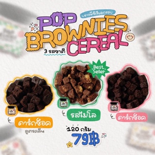 ภาพหน้าปกสินค้าpop brownie Cereal บราวนี่กรอบ 3 รสชาติ บราวนี่ซีเรียล 79 บาท เข้มข้น หวานน้อย บราวนี่หนึบ ไมโล ขนมคลีน ที่เกี่ยวข้อง