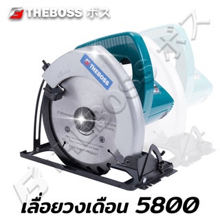 เลื่อยวงเดือน 7 นิ้ว THEBOSS มอเตอร์ทองแดงแท้ 100% รุ่น TB.5800NB