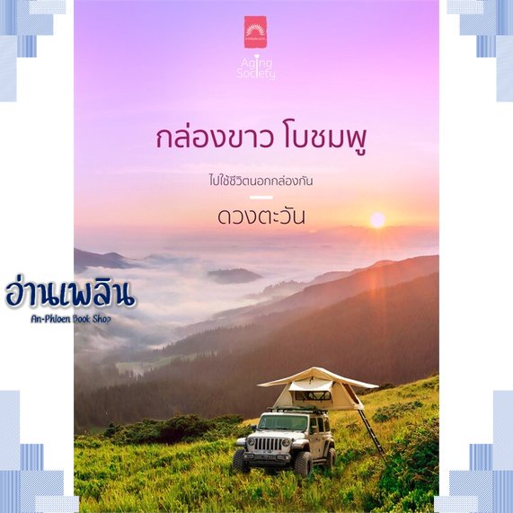 หนังสือ-กล่องขาว-โบชมพู-ผู้แต่ง-ดวงตะวัน-สนพ-ดวงตะวัน-ดีบุ๊คส์-หนังสือนิยายโรแมนติก