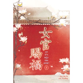 หนังสือ-ขุนนางหญิงยอดเสน่หา-เล่ม-2-3-เล่มจบ-ผู้แต่ง-sui-yu-สนพ-แฮปปี้-บานานา-หนังสือนิยายจีนแปล