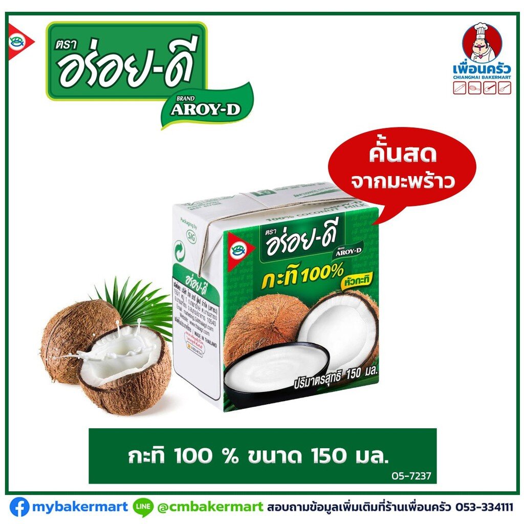 กะทิ-100-ตรา-อร่อยดี-aroi-d-coconut-milk-150-ml-05-7237