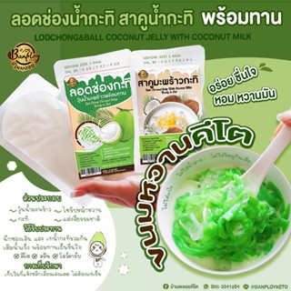 KETO ลอดช่อง สาคู น้ำกะทิคีโต ฉีกซองทานได้เลย หอมหวานมัน สูตรไม่ใส่น้ำตาล