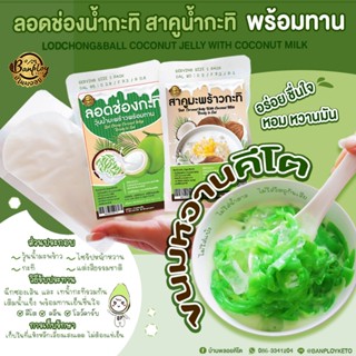 KETO ลอดช่อง สาคู น้ำกะทิคีโต ฉีกซองทานได้เลย หอมหวานมัน สูตรไม่ใส่น้ำตาล